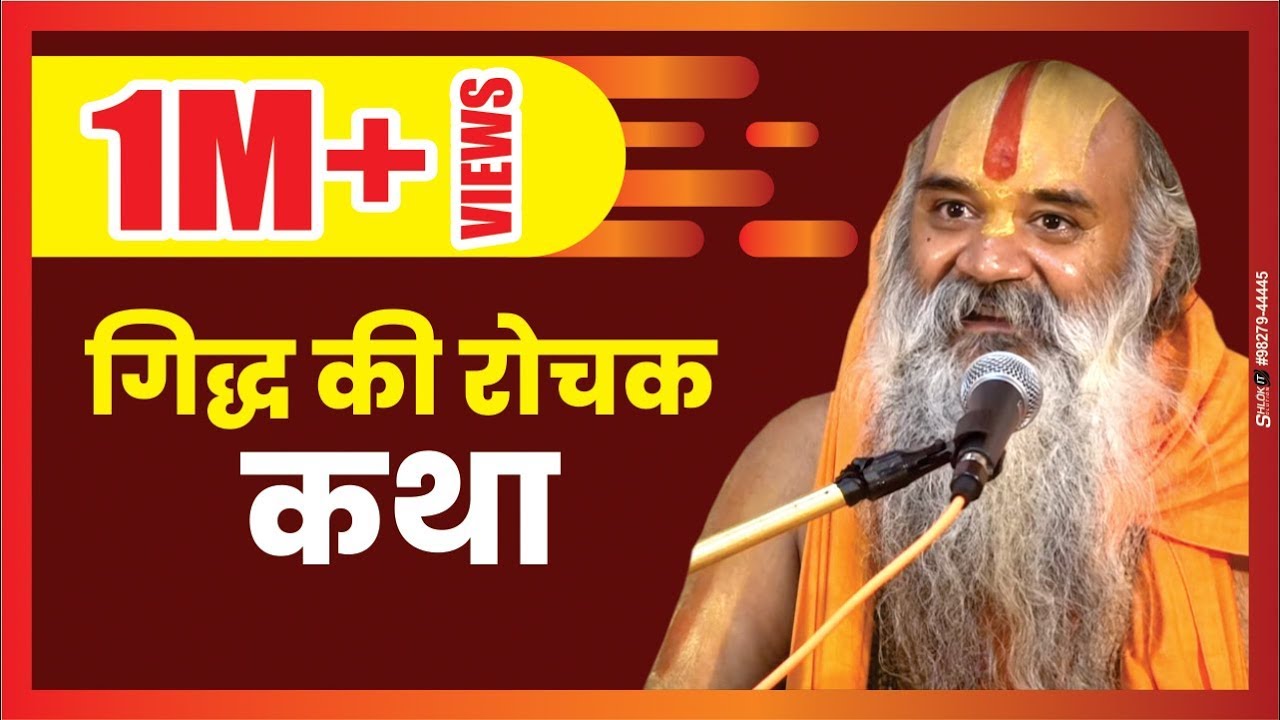 Interesting Story Of The Vulture | गिद्ध की रोचक कथा (Ramayan) by Ramswaroopacharya Ji Maharaj