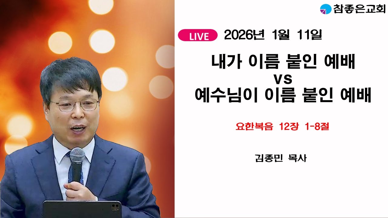 [광주 참좋은교회] 2026년 1월 11일주일 예배-내가 이름 붙인 예배 vs 예수님이 이름 붙인 예배(요한복음 12장 1-8절)