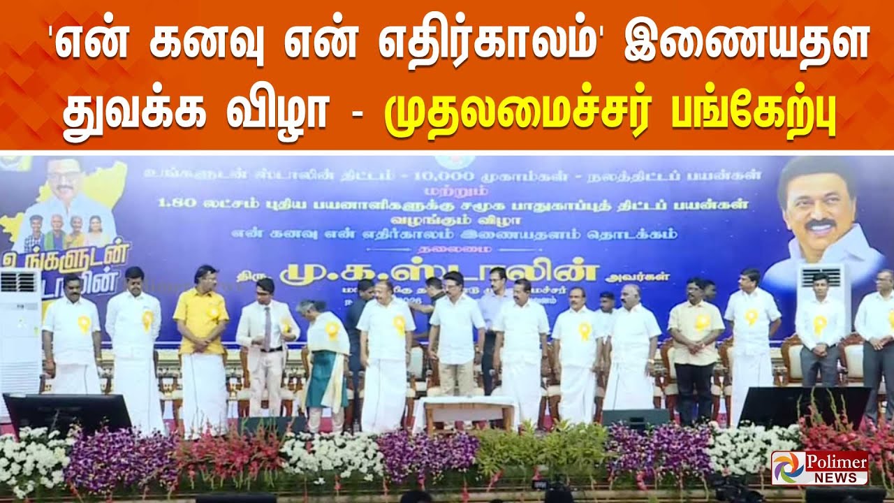 'என் கனவு என் எதிர்காலம்' இணையதள துவக்க விழா - முதலமைச்சர் மு.க.ஸ்டாலின் பங்கேற்பு