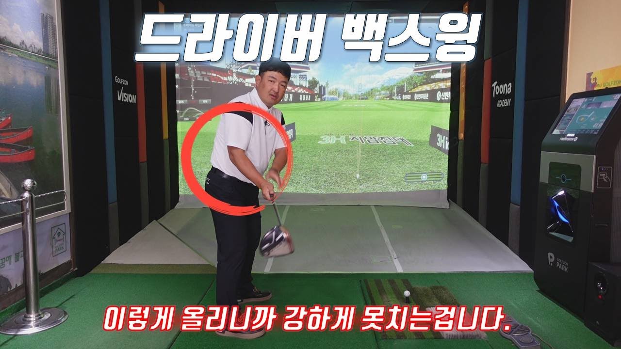드라이버 백스윙 오른팔을 접어 올려야 쉽게 올라갈수 있고 강하게 칠수 있습니다.