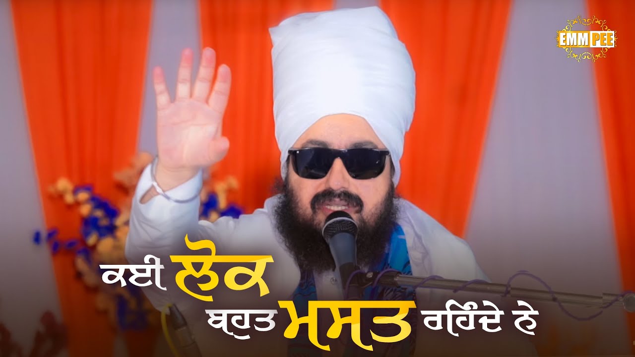 ਕਈ ਲੋਕ ਬਹੁਤ ਮਸਤ ਰਹਿੰਦੇ ਨੇ | Dhadrianwale