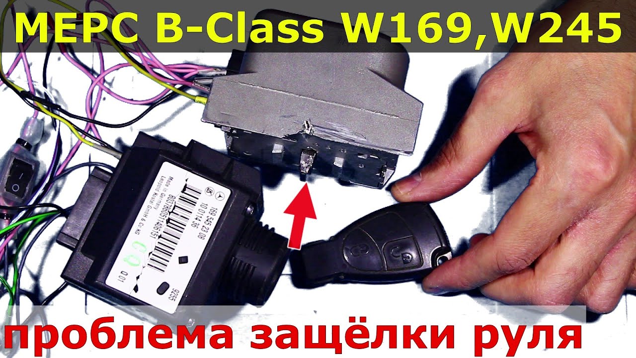 📌 Мерседес B class проблема защёлки и ключа 🔅