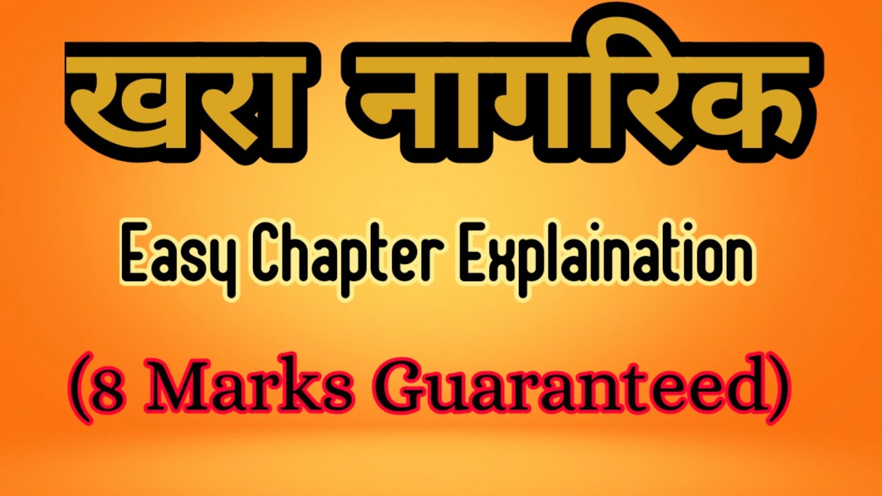 खरा नागरिक - khara naagrik Marathi Chapter easy Explaination.