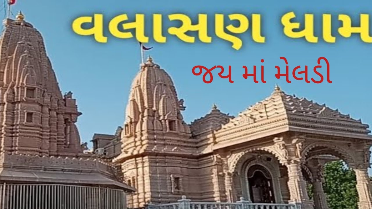 શ્રી મેલડી માતા વલાસણ 🌹 Shree Melody Mata Dham Valasan🌹 મેલડી માતા મંદિર વલાસણ