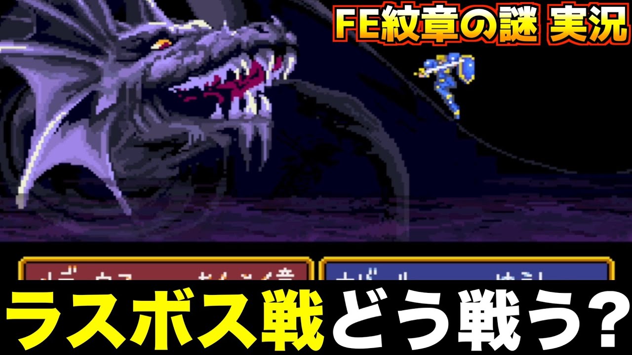 【FE】暗黒龍メディウス戦です【ファイアーエムブレム 紋章の謎 実況049】