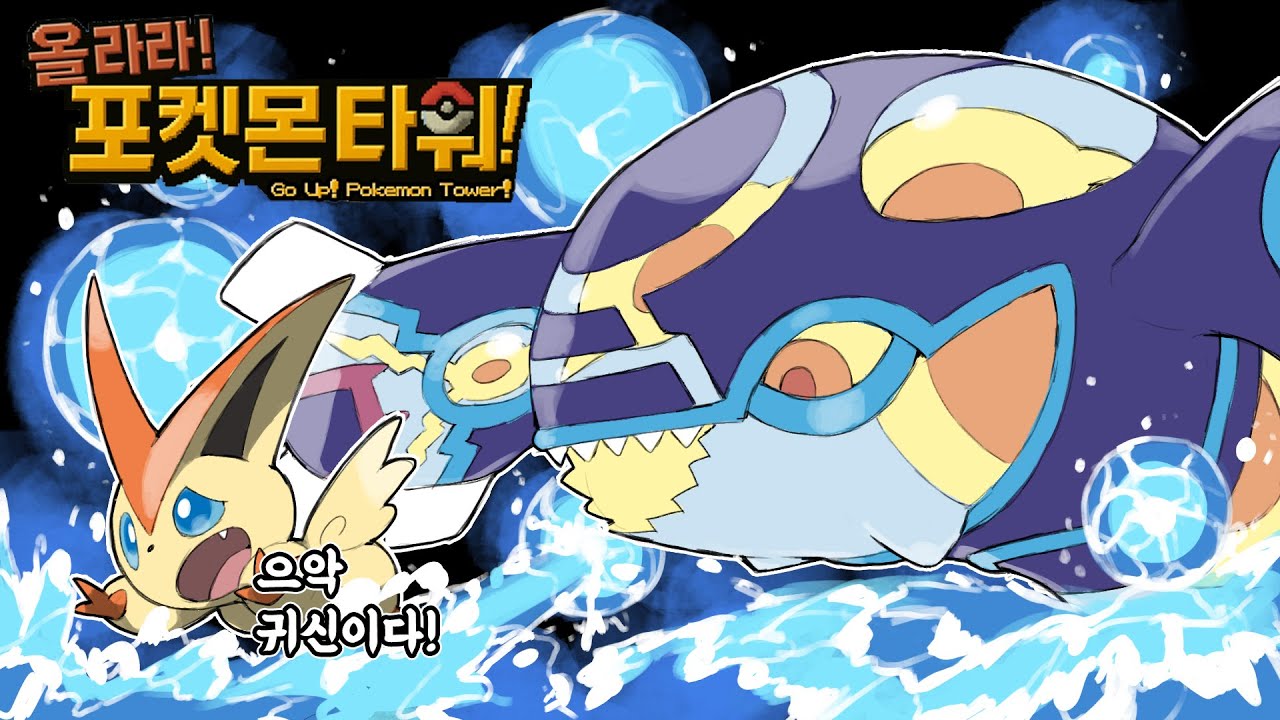 역대 두번째로 사기인 전설의 포켓몬 등장 어나더레드 제작자님의 새로운 신작 올라라! 포켓몬 타워 6화