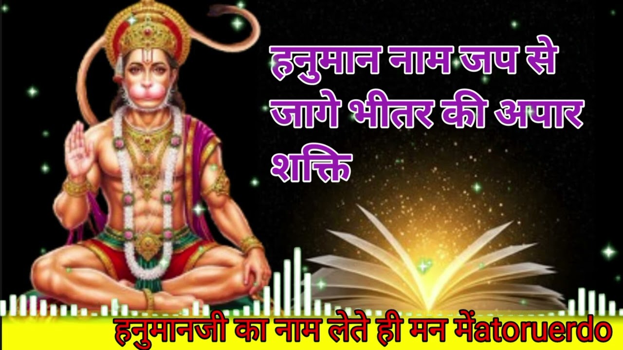 संकटमोचन हनुमान का नाम जप कैसे संकट हर लेता