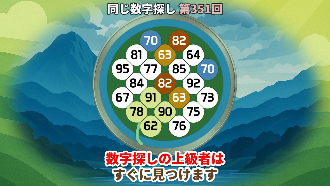 【脳トレ】第351回  - 最後まで集中して探すのは難しいです! #脳トレ #数字チャレンジ #観察力アップ