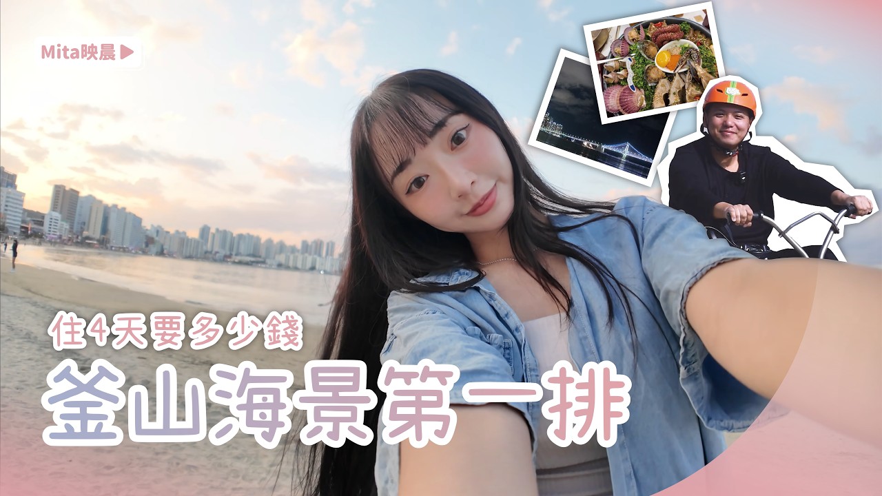 釜山海景第一排住4天要多少錢？我們又差點吵起來😅