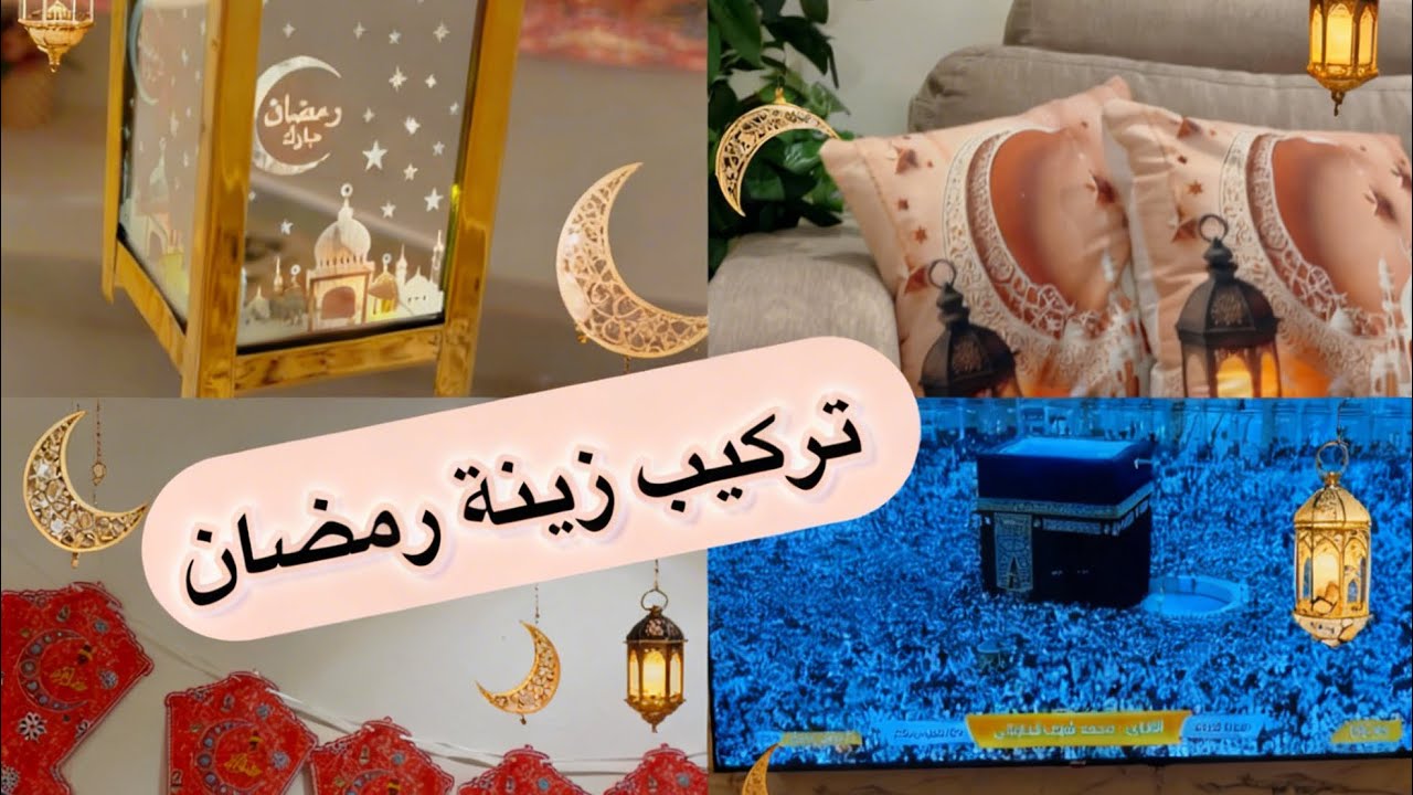 تجهيزات رمضان 2026😍🥰