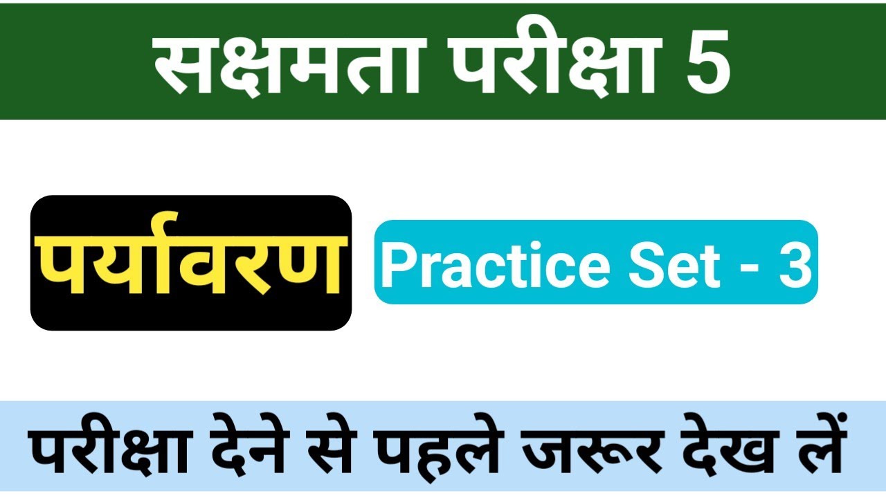 सक्षमता परीक्षा 5 पर्यावरण | Top Questions 