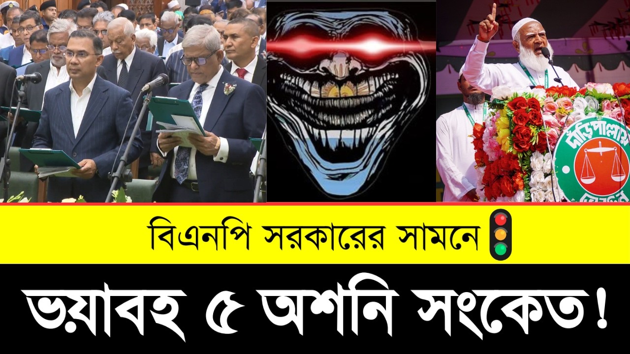 👉 বিএনপির সামনে ভয়াবহ ৫ অশনি সংকেত  | Top 5 Shocking Alerts for BNP