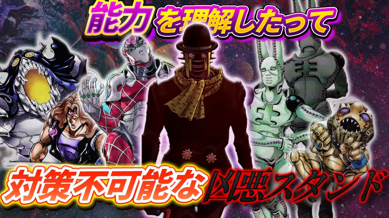 【ジョジョ】敵の能力が分かっても全くの無意味？実質対策不能な敵スタンド能力！