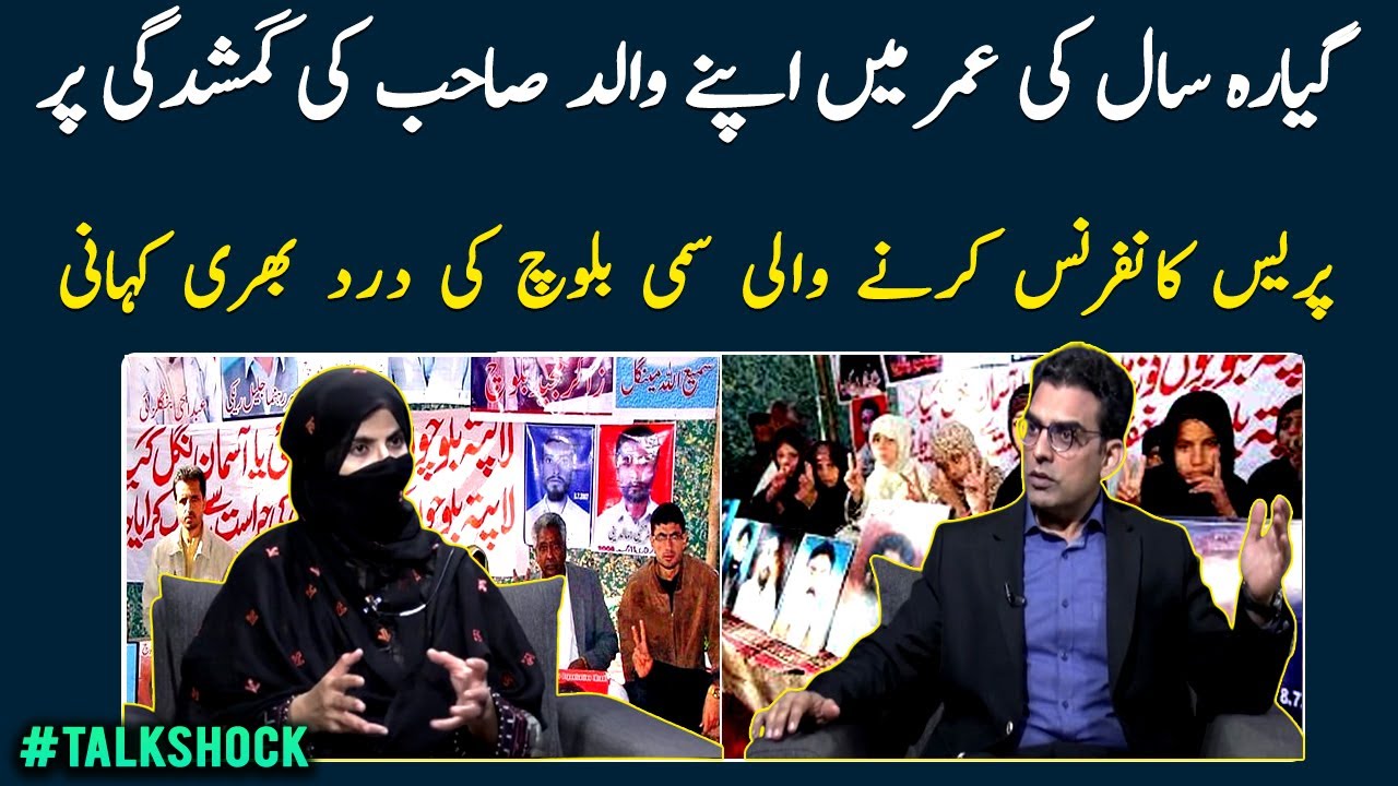 Painful story of Sammi Deen Baloch, who gave a press conference on her father at the age of eleven