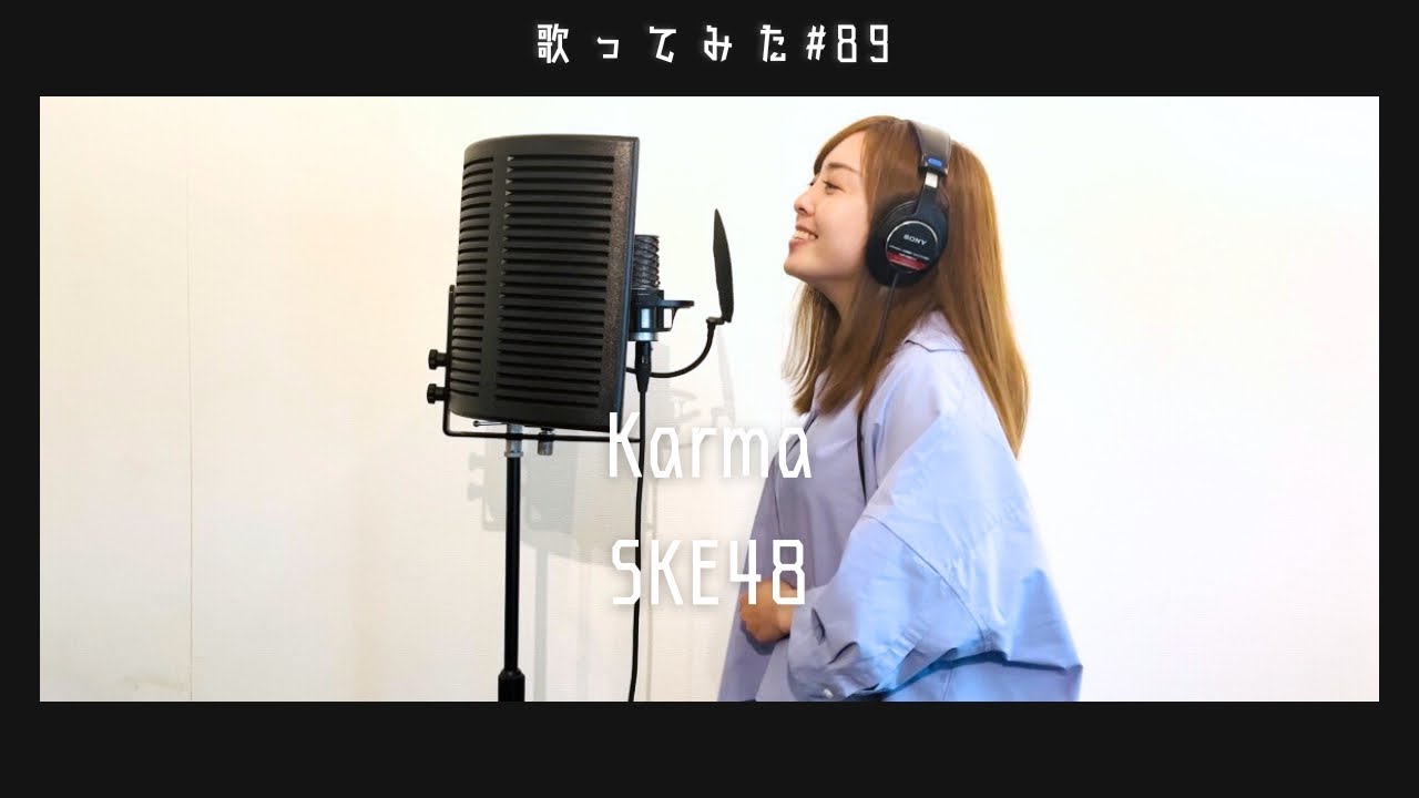 【歌ってみた】Karma / SKE48 coverd by 高橋アスカ