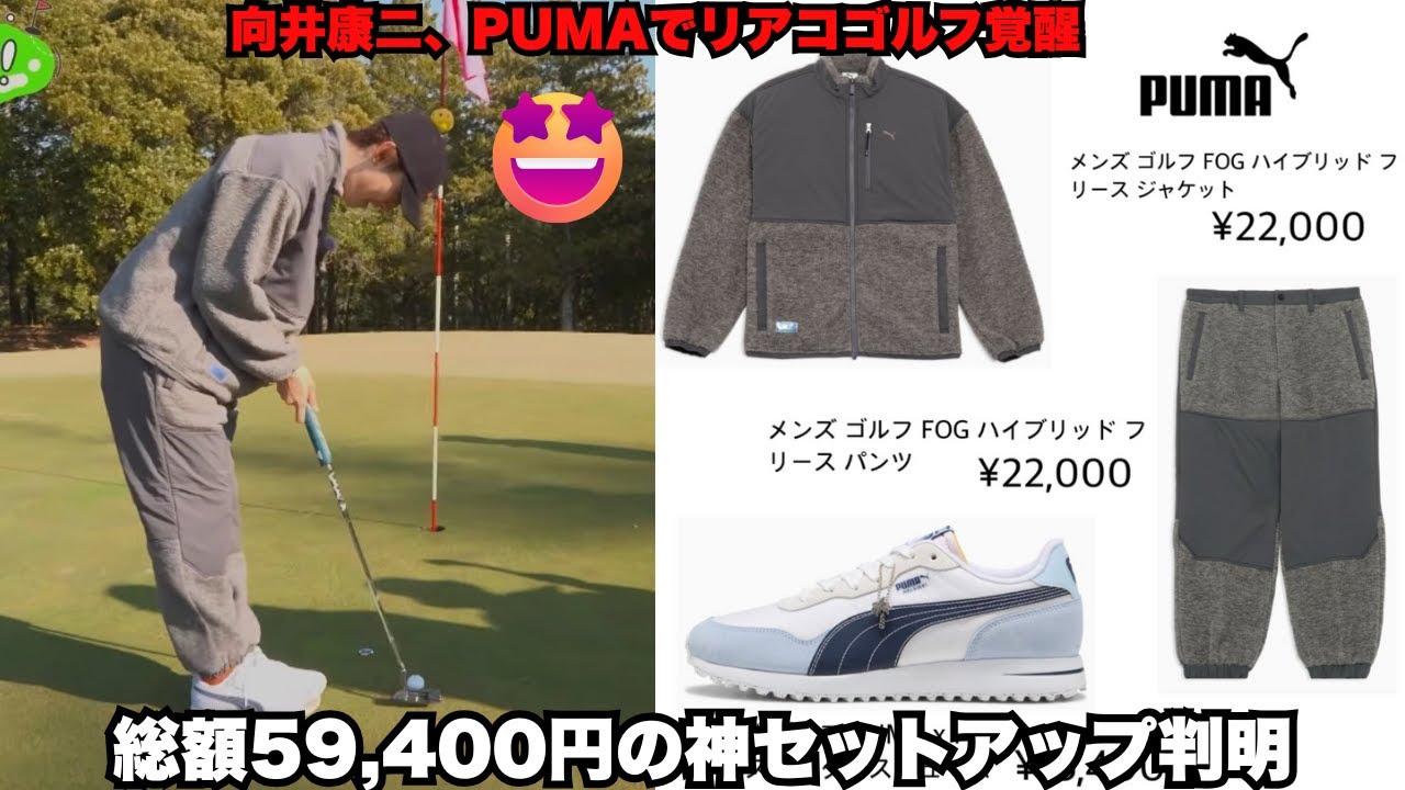ファン大震撼の真相！向井康二がPUMAで「リアコゴルフ」覚醒 – FOGジャケット＆パンツ＋PTCシューズの神セットアップ総額59,400円特定！着こなしの極みが熱すぎる #向井康二 #SnowMan