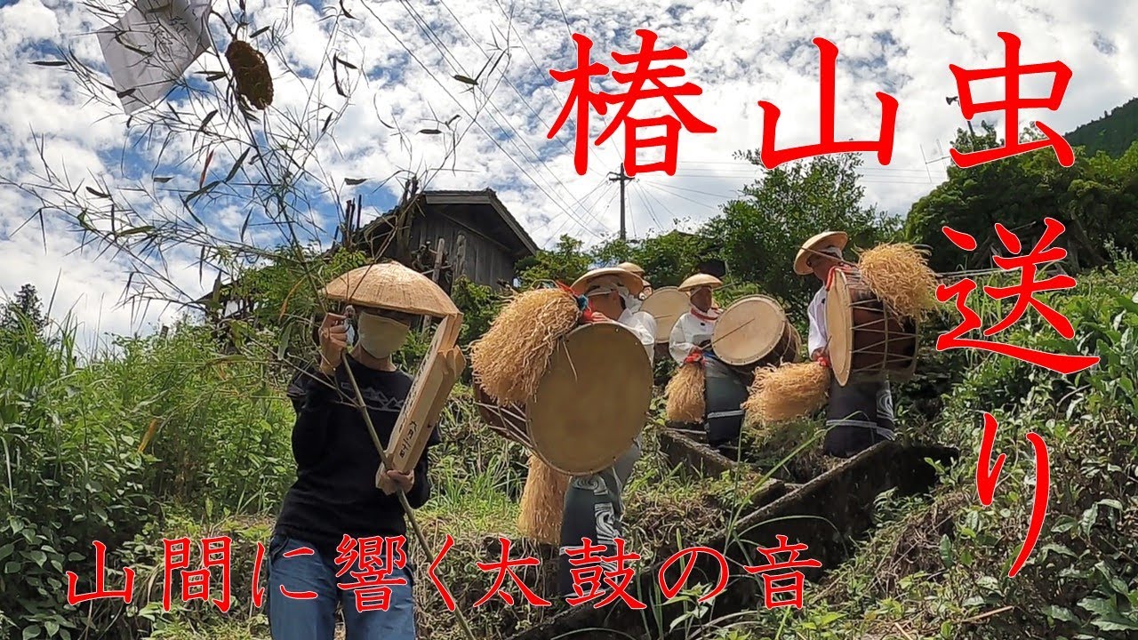 【仁淀川町】椿山地区の虫送り