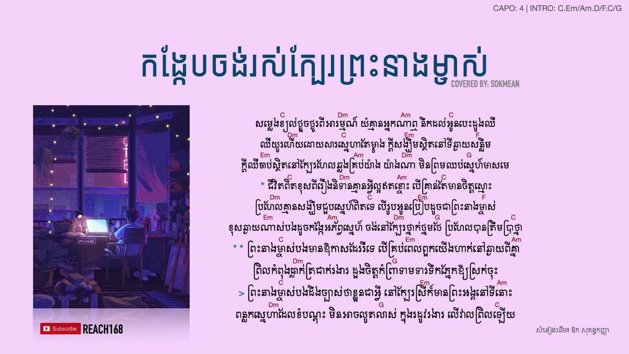 កង្កែបចង់រស់ក្បែរព្រះនាងម្ចាស់ - Cover by Sokmean [Chord and Lyric]