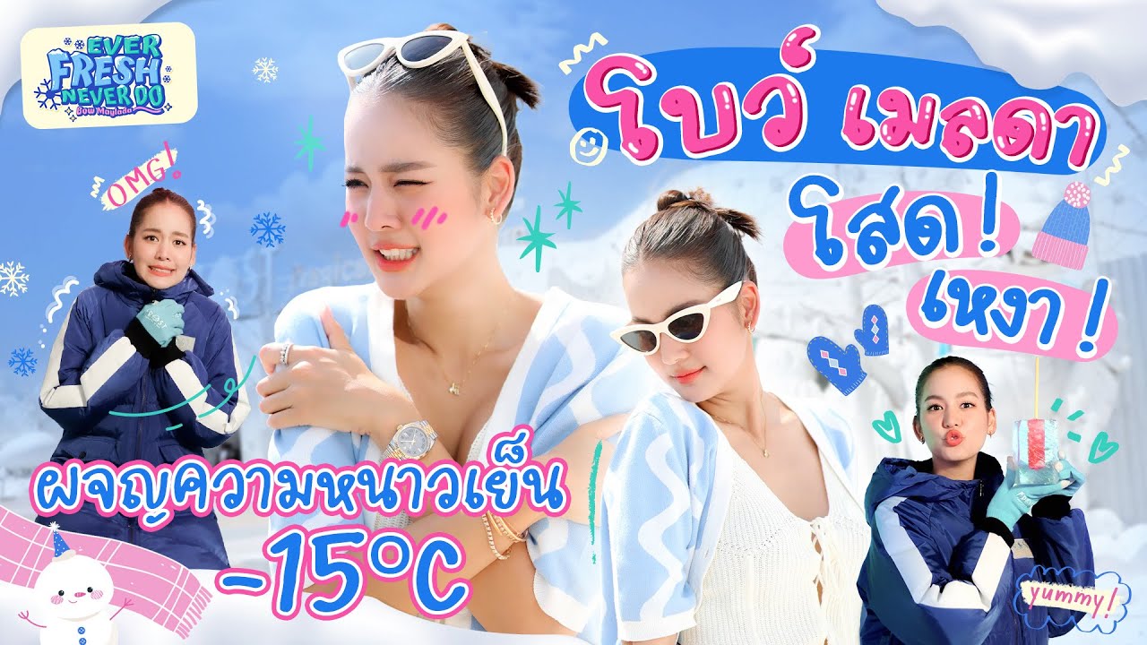 Everfresh Never Do โบว์ เมลดา EP.1 | เที่ยวคนเดียวแบบโสดๆ