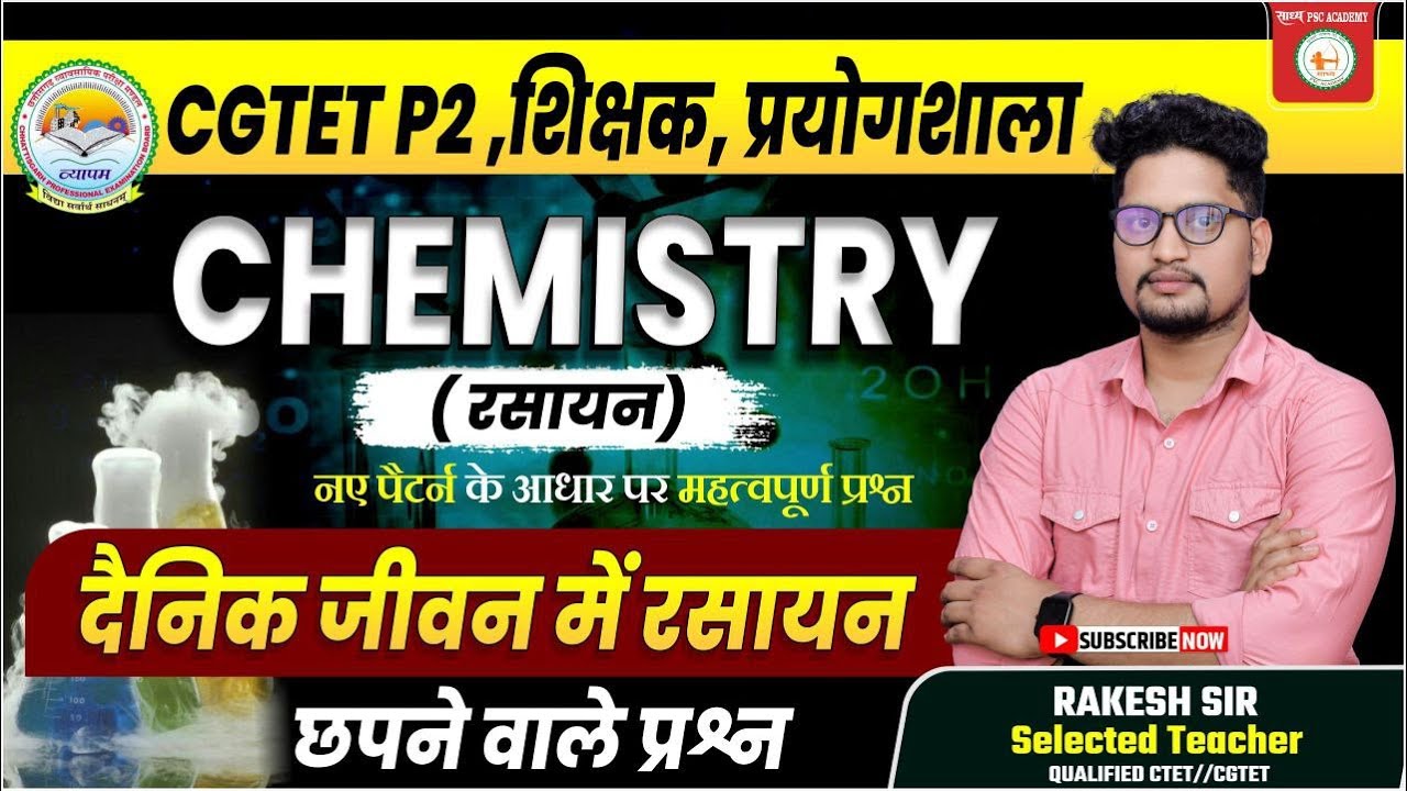 CGTET अभ्यास बैच // शिक्षक भर्ती  CHEMISTRY दैनिक जीवन में रसायन // BY RAKESH SIR   @sadhyapsc ​