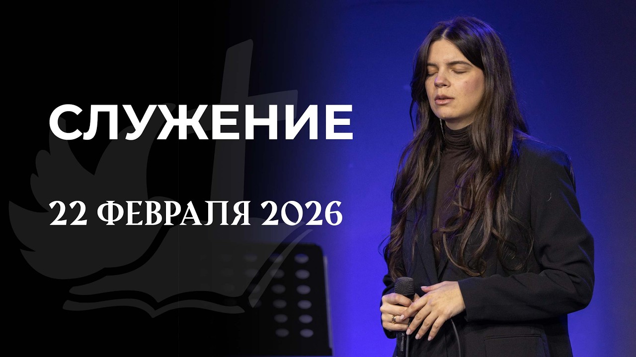 Воскресное служение | 22 февраля 10:00