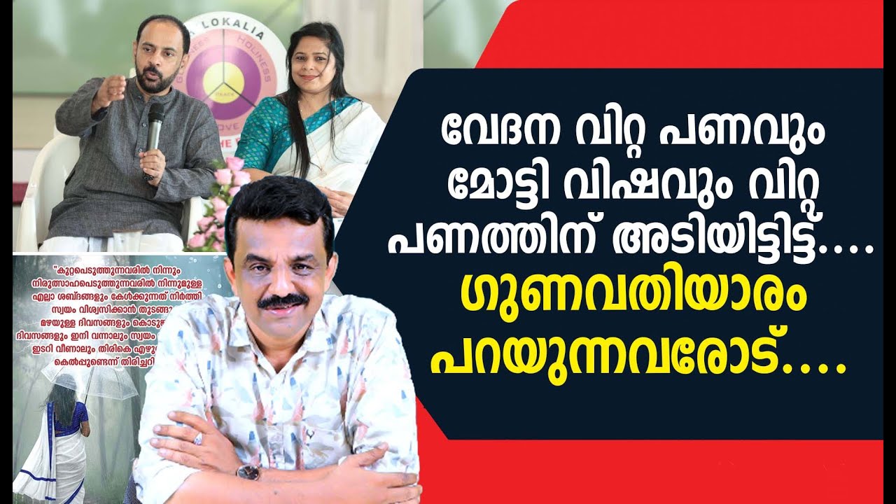 വേദന വിറ്റ പണവും മോട്ടി വിഷവും വിറ്റ പണത്തിന് അടിയിട്ടിട്ട് ....ഗുണവതിയാരം പറയുന്നവരോട്