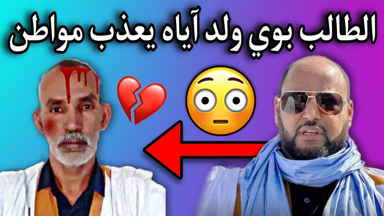 سيد اعمر الكنتي| يتعرض لأشد أنواع الظلم من طرف الطالب بوي ولد الشيخ آياه😢💔🇲🇷
