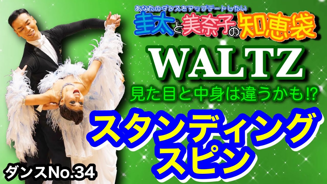 【社交ダンス】スタンディングスピン WALTZ 圭太と美奈子の知恵袋