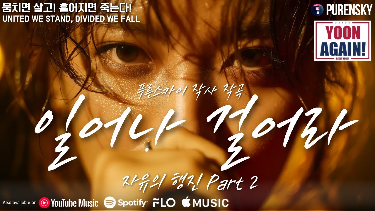 일어나 걸어라 (자유의 행진 Part 2) - 푸른스카이 작사 작곡