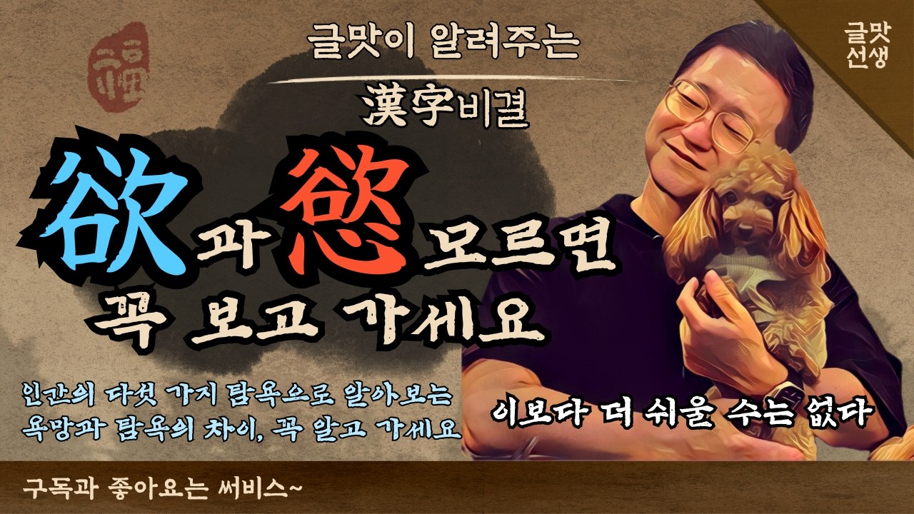 욕망과 탐욕의 차이를 아십니까? 한자를 배우며 마음을 다스리는 시간입니다. #손글씨 #handwriting #한자공부 #자기계발 #오욕칠정