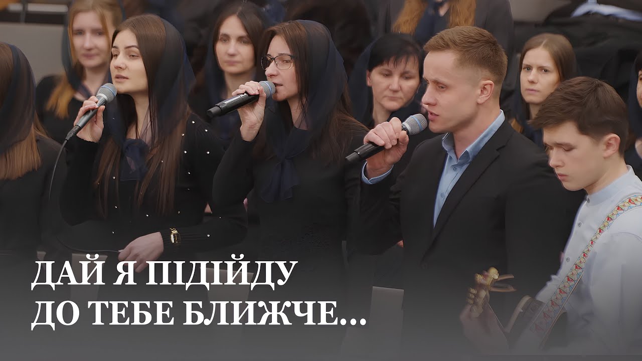 Дай я підійду до Тебе ближче... / Гурт церкви Христа Спасителя м.Луцьк