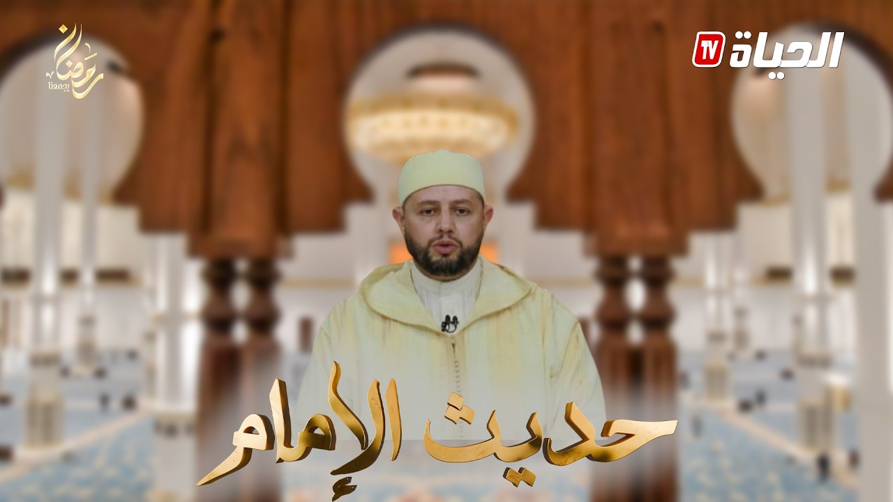 حديث الإمام I على المؤمن أن لا يتخذ الدنيا على محمل الخلود فيها