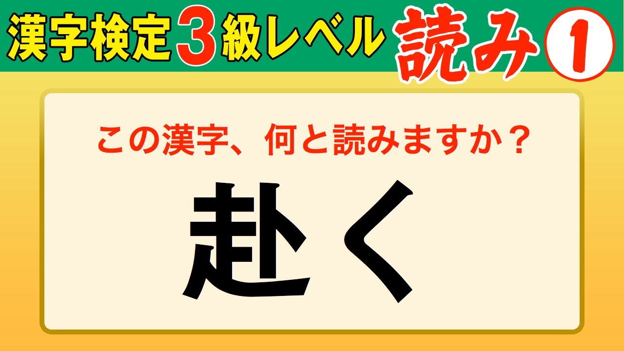 【漢字検定3級】読み① これができなきゃ始まらない！（漢検3級合格対策問題）