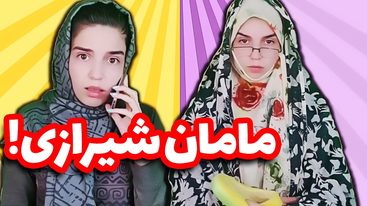 بازم ماجرا های من و مامان شیرازی 😭😂