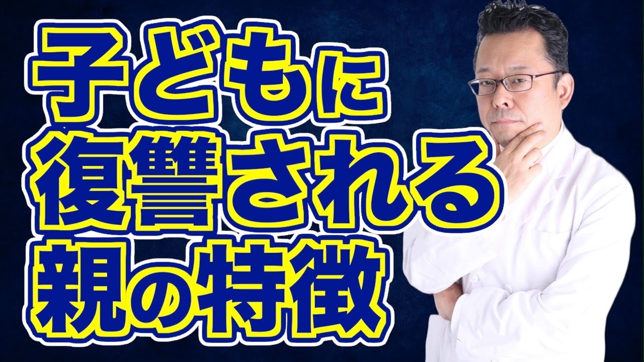【親子関係】親が憎くて復讐したい→いいと思います！【精神科医・樺沢紫苑】