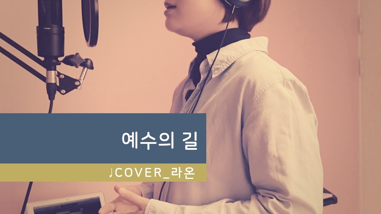 [ccm커버]-예수의 길-라온