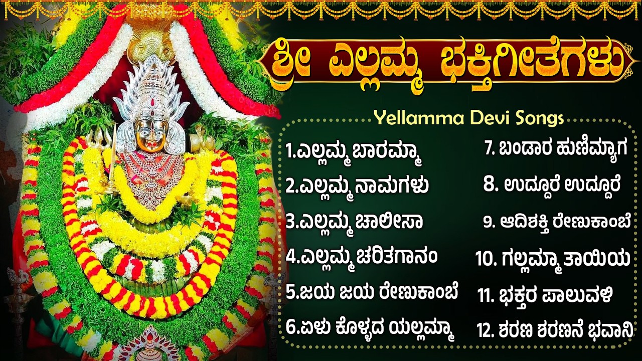 ರೇಣುಕಾ ಯೆಲ್ಲಮ್ಮ ಭಕ್ತಿಗೀತೆಗಳು | Sri Renuka Yellamma Devotional Songs Kannada | Kannada Bhakti Songs