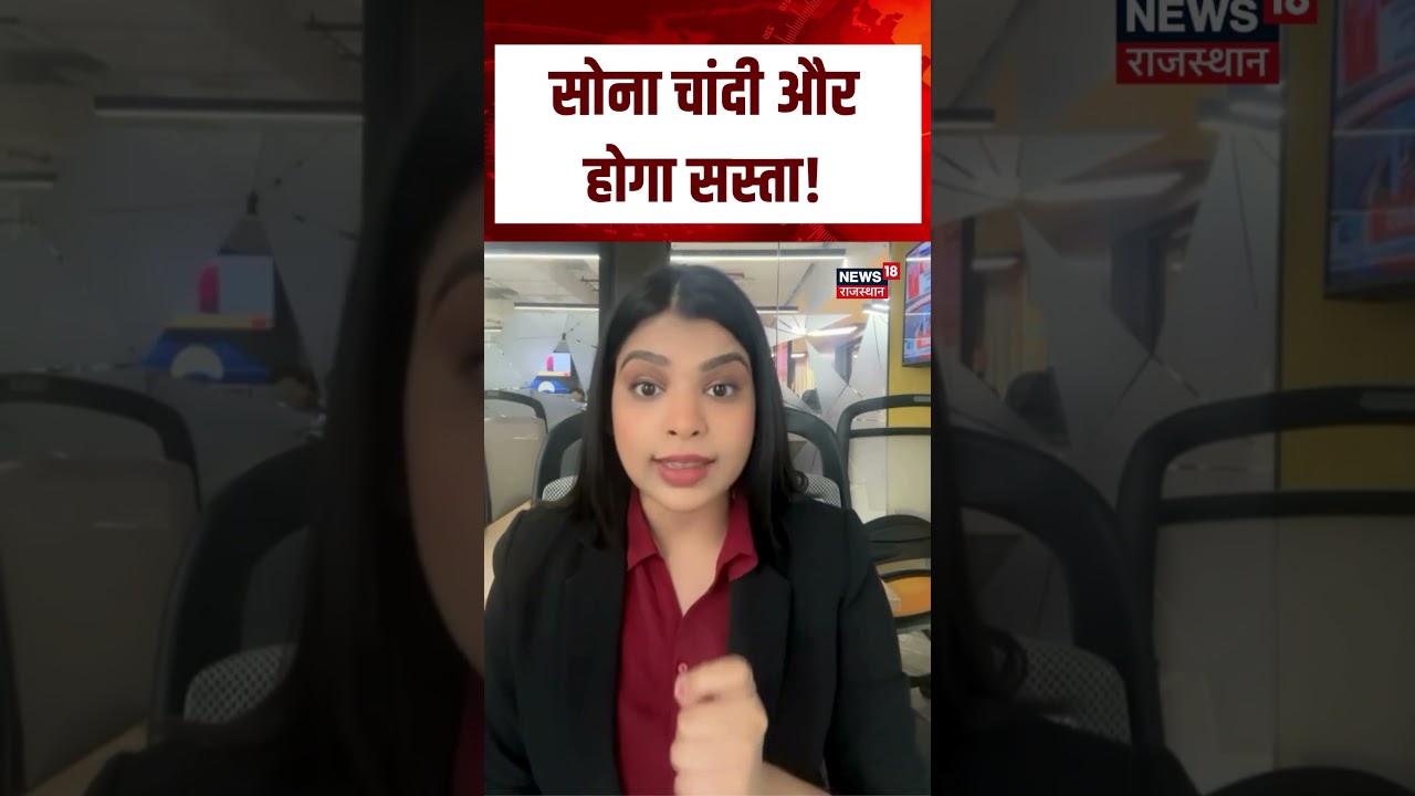 Gold Silver Rate Today : सोना चांदी और होगा सस्ता! | Market News | Investment