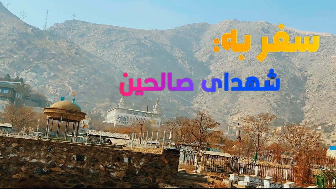 «سفر معنوی به شهدای صالحین | مستند کوتاه از یک روز متفاوت در کابل
