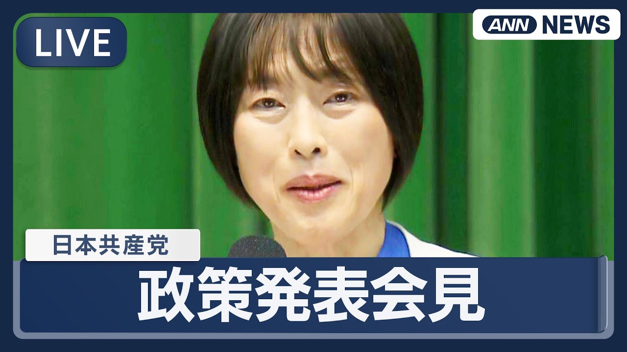 【ライブ】日本共産党・田村委員長  衆議院選挙の政策発表会見【LIVE】(2026年1月21日) ANN/テレ朝
