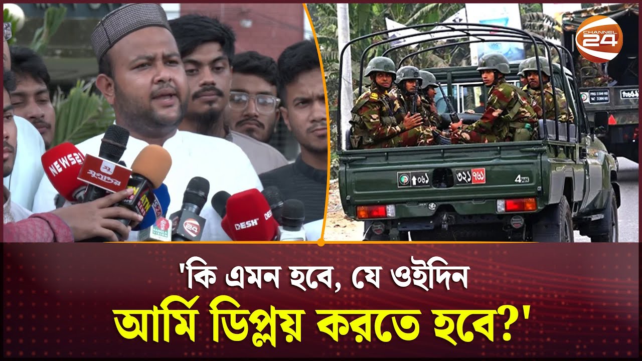 'ঢাবিতে এমন কোনো যুদ্ধাংদেহী পরিস্থিতি তৈরি হয়নি যে আর্মি ডিপ্লয় করতে হবে' | DUCSU Election