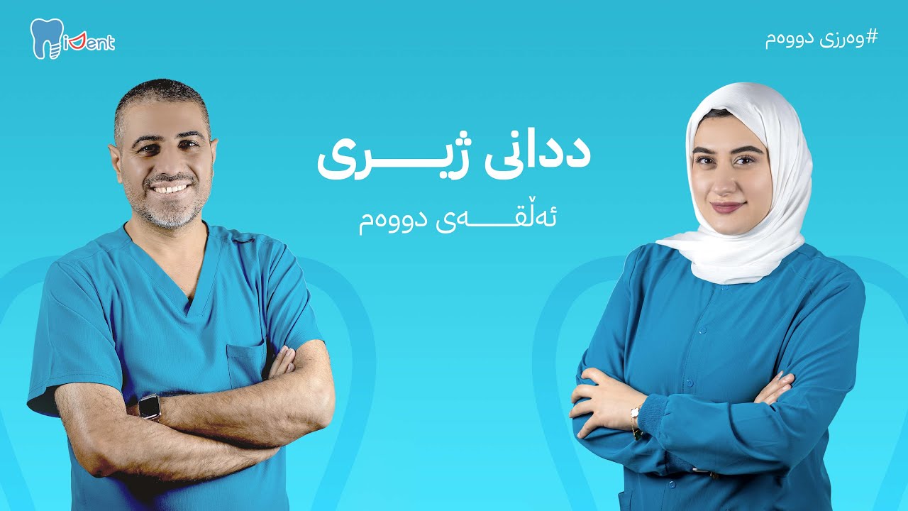 د. عبدالجلیل ئازاد - ددانی ژیری