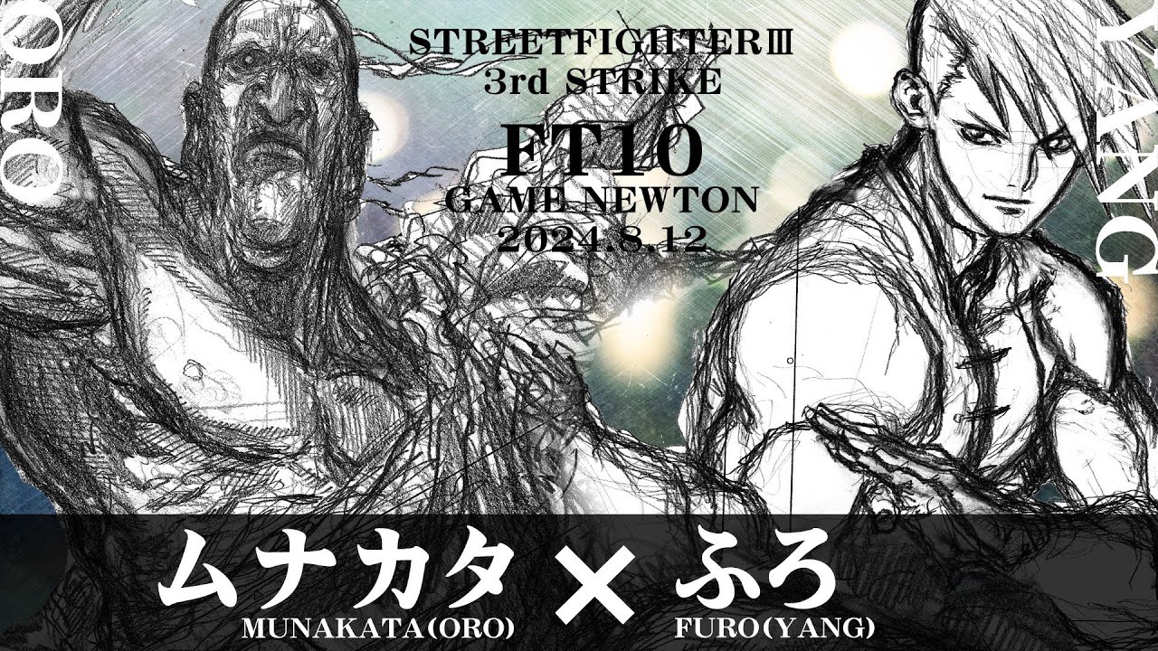 SPECIAL FT10 ROUND.5「ムナカタ vs. ふろ/Munakata(OR) vs. Furo(YA)」STREET FIGHTER III 3rd STRIKE