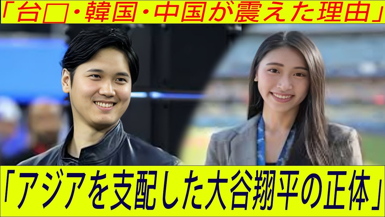 【衝撃】なぜ大谷翔平はアジアで異常な人気？台湾・韓国・中国が熱狂する理由｜大谷翔平・Shohei Ohtani・MLB
