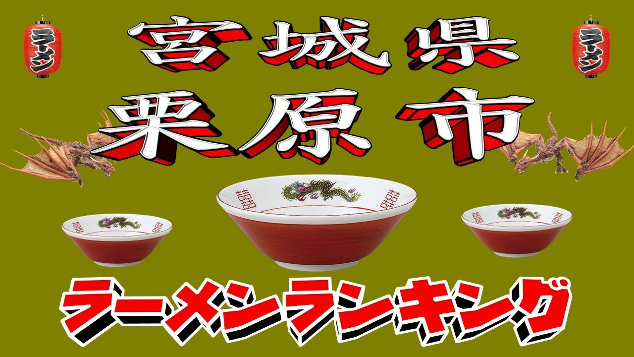 【令和7年最新版】宮城県栗原市ラーメンランキングTOP20！２０２５