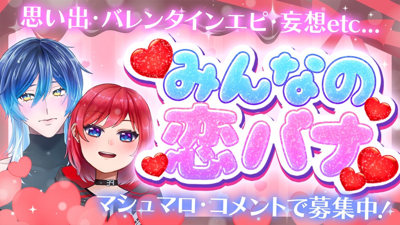 【 #雑談 】初見歓迎🍫みんなの恋バナマシュマロ読む！バレンタインイブ！！【AISAKU】#Vtuber #新人vtuber