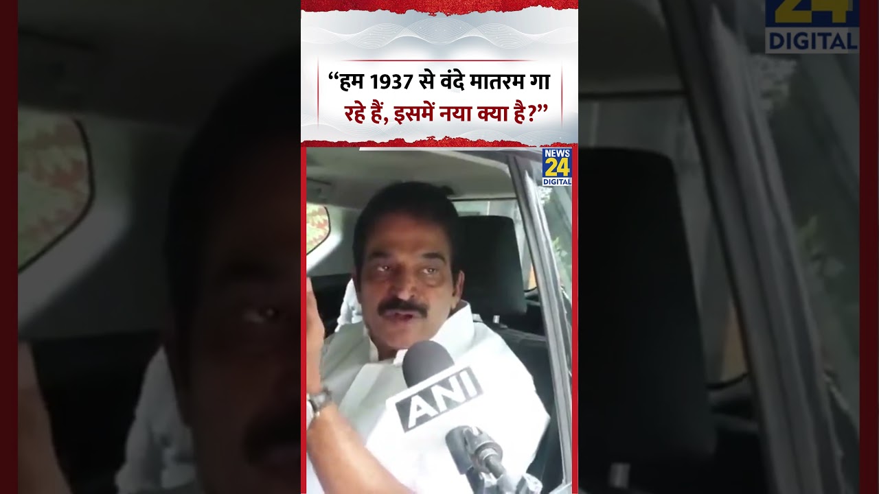 KC Venugopal : &ldquo;हम 1937 से वंदे मातरम गा रहे हैं, इसमें नया क्या है?&rdquo; #shorts #kcvenugopal