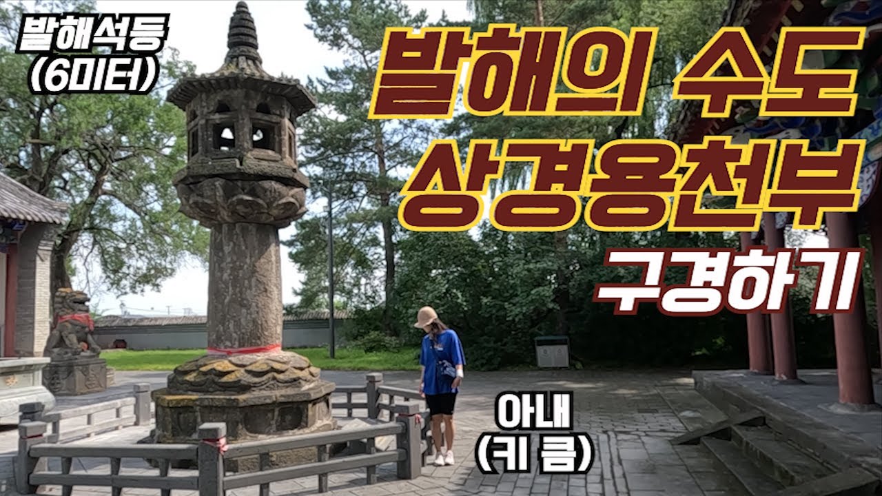 흔적만 남은 발해의 수도, 상경용천부_[중국, 동징청] 【세계여행14】