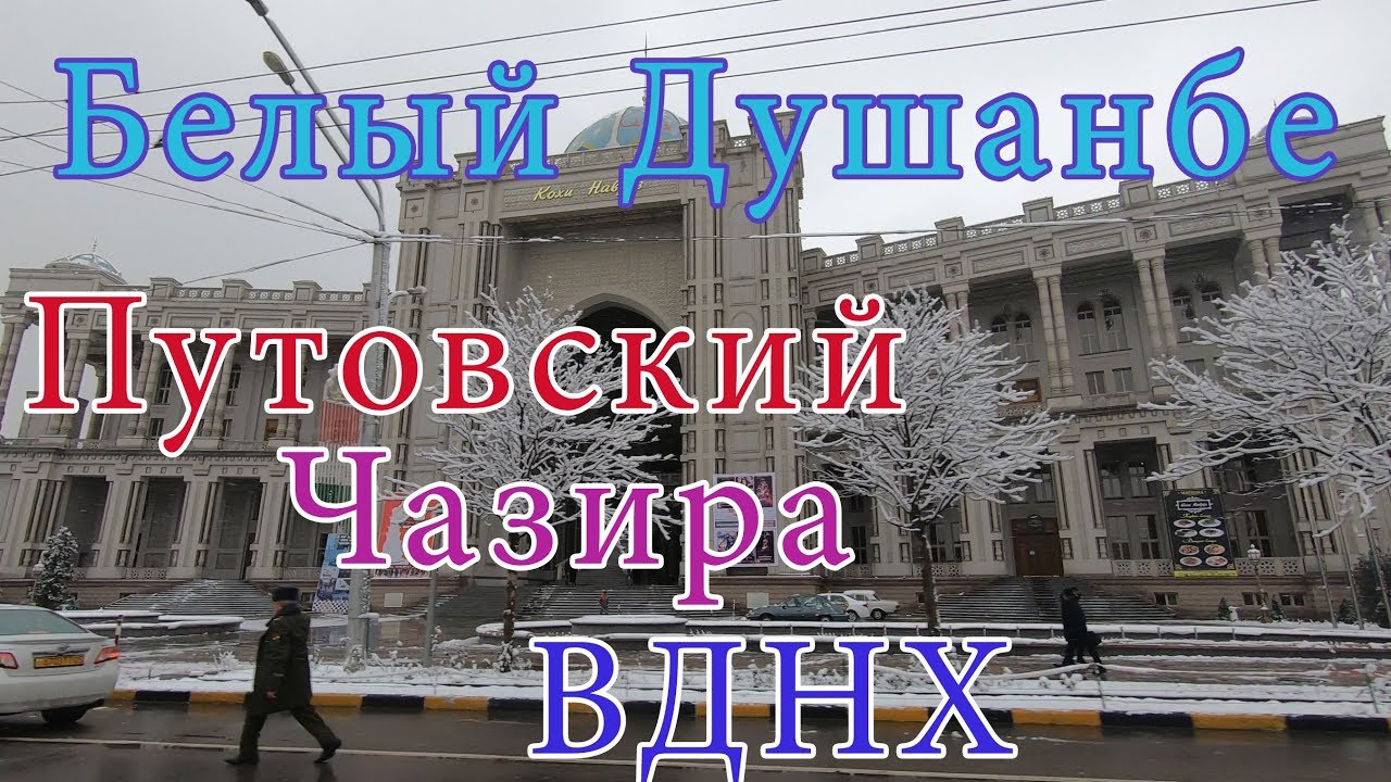 Белый Душанбе, Снег, Путовский  - Чазира - ВДНХ
