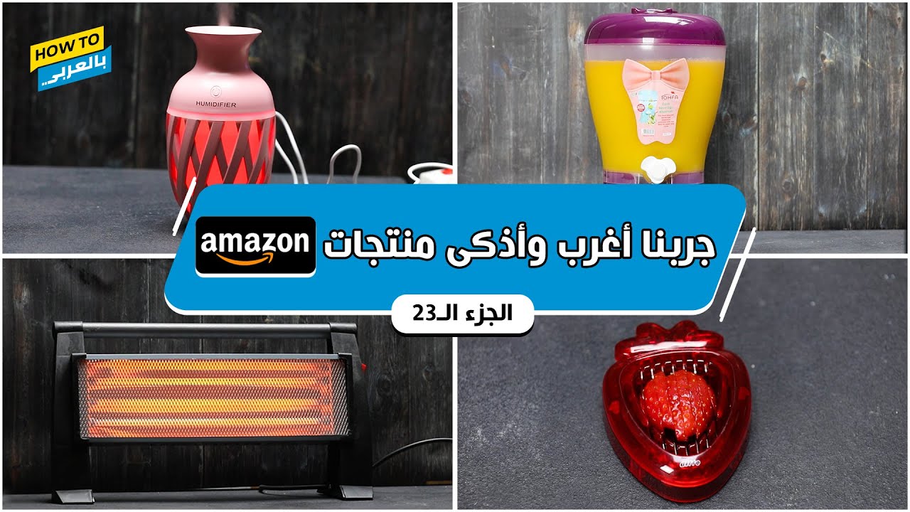 جربنا أغرب وأذكى منتجات أمازون الجزء الـ23